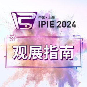 ^(gun)չָϡ(li)IPIE2024c@ЩȃxI(y)s~