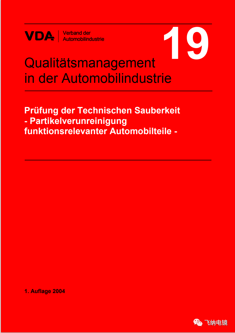 VDA-19汽車清潔度檢測(cè)標(biāo)準(zhǔn)
