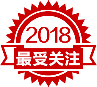 2018年度最受關注產品