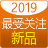 2019年度優秀新產品