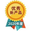 2020年度優秀新產品